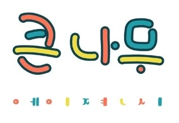 큰나무 에이전시 로고